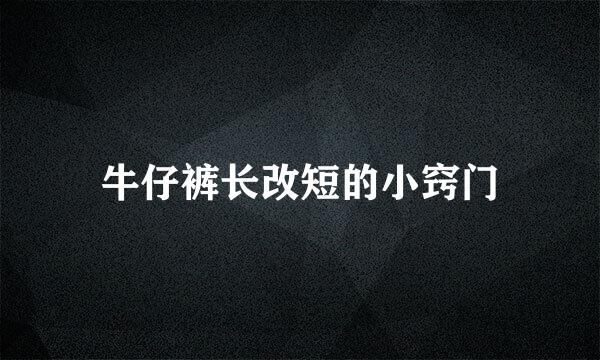 牛仔裤长改短的小窍门