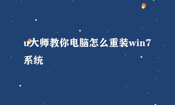 u大师教你电脑怎么重装win7系统