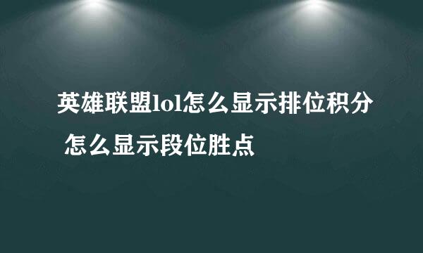 英雄联盟lol怎么显示排位积分 怎么显示段位胜点