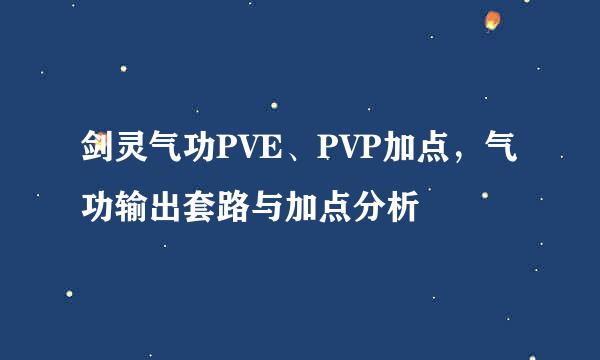 剑灵气功PVE、PVP加点，气功输出套路与加点分析