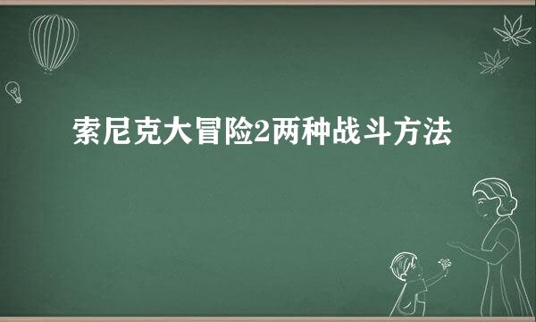 索尼克大冒险2两种战斗方法