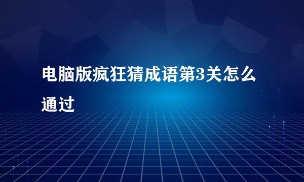 电脑版疯狂猜成语第3关怎么通过