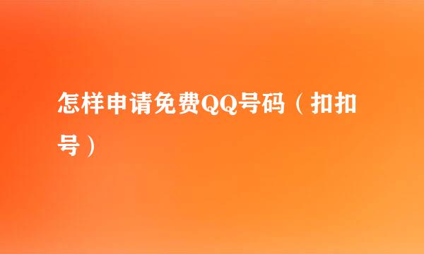 怎样申请免费QQ号码（扣扣号）