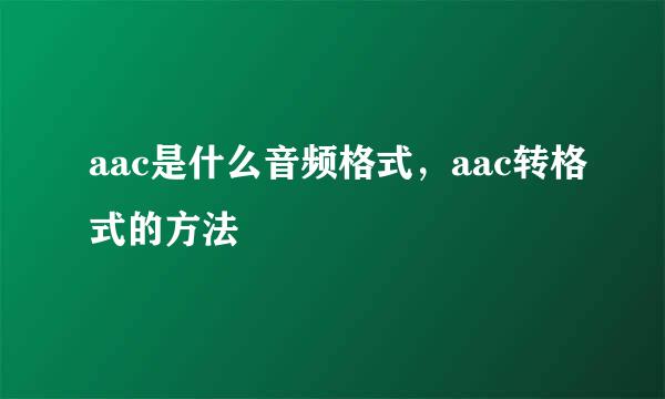 aac是什么音频格式，aac转格式的方法