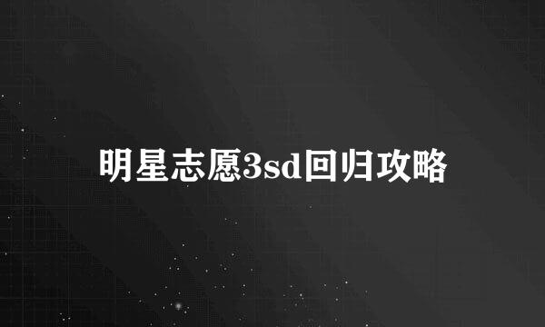 明星志愿3sd回归攻略