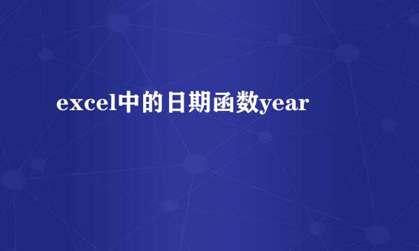 excel中的日期函数year