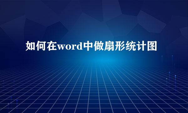 如何在word中做扇形统计图