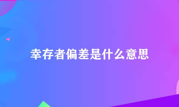 幸存者偏差是什么意思