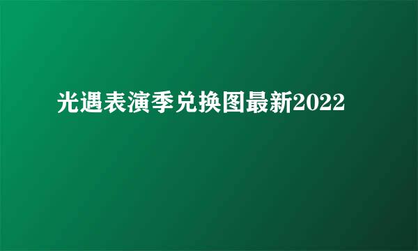 光遇表演季兑换图最新2022