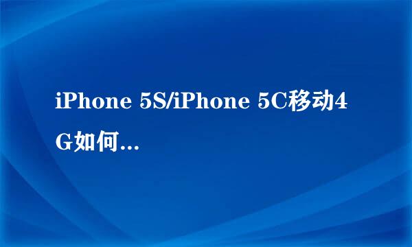 iPhone 5S/iPhone 5C移动4G如何预约购买