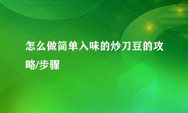 怎么做简单入味的炒刀豆的攻略/步骤