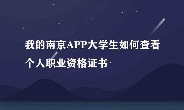 我的南京APP大学生如何查看个人职业资格证书