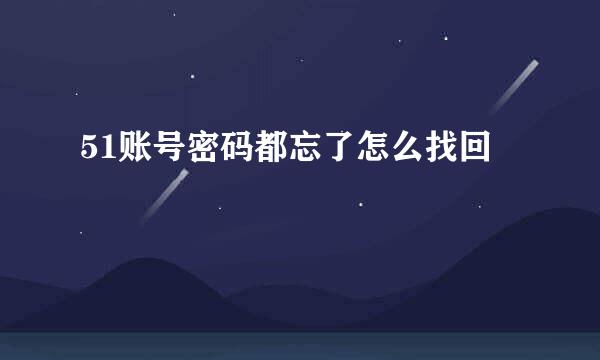 51账号密码都忘了怎么找回