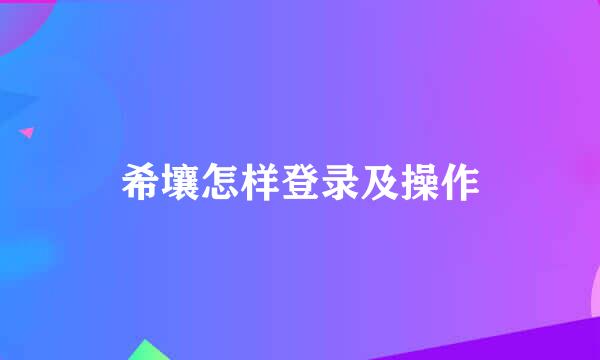 希壤怎样登录及操作