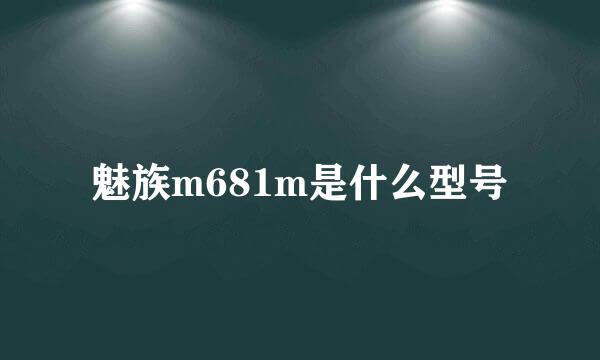 魅族m681m是什么型号