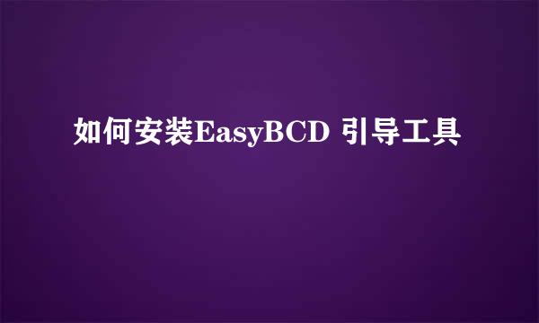 如何安装EasyBCD 引导工具