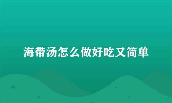 海带汤怎么做好吃又简单