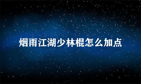 烟雨江湖少林棍怎么加点