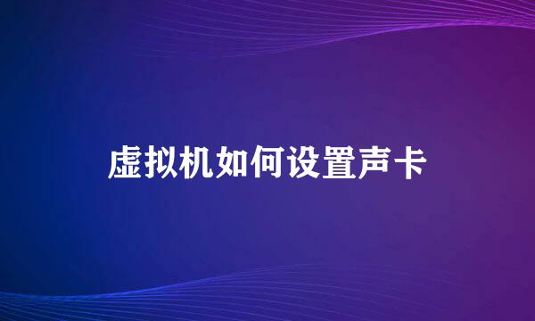 虚拟机如何设置声卡