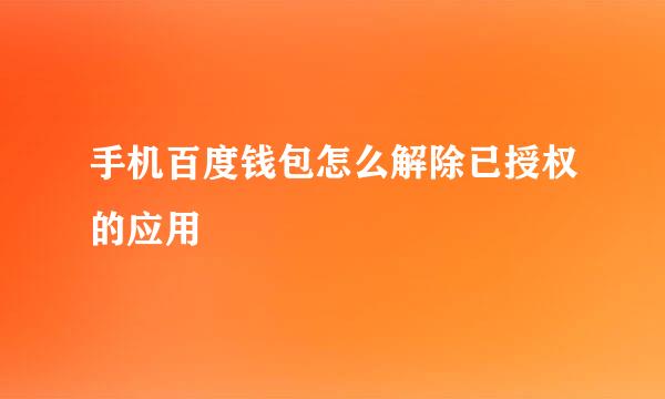 手机百度钱包怎么解除已授权的应用