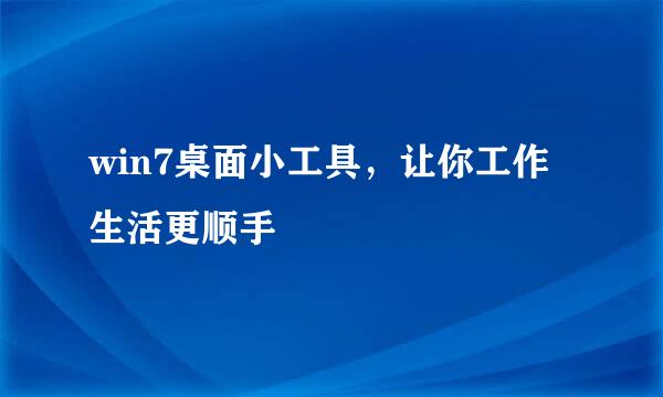 win7桌面小工具，让你工作生活更顺手