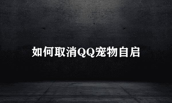 如何取消QQ宠物自启