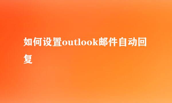 如何设置outlook邮件自动回复