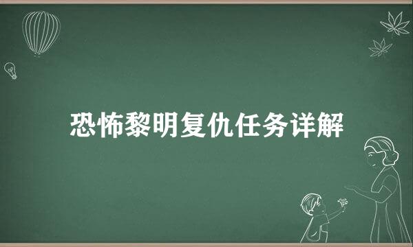 恐怖黎明复仇任务详解