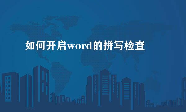 如何开启word的拼写检查