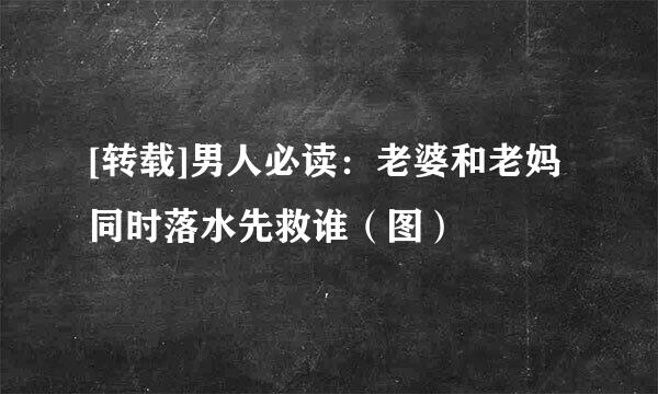 [转载]男人必读：老婆和老妈同时落水先救谁（图）