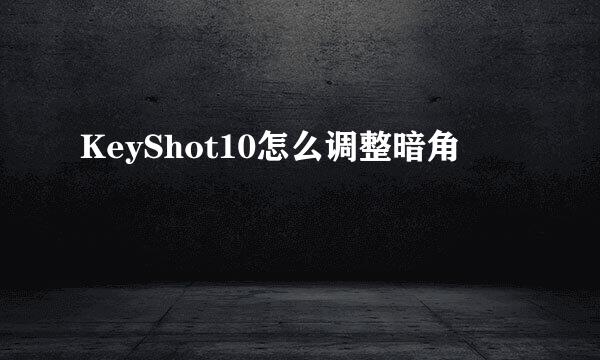 KeyShot10怎么调整暗角