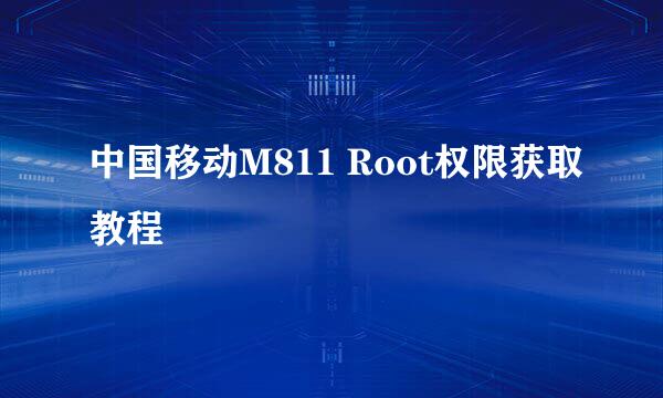 中国移动M811 Root权限获取教程