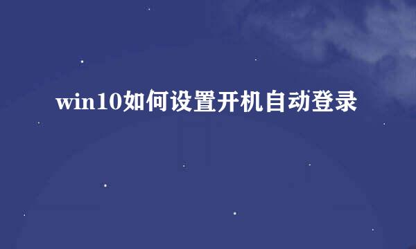 win10如何设置开机自动登录