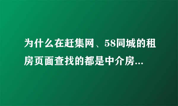 为什么在赶集网、58同城的租房页面查找的都是中介房源？网上就找不到房东自己发的个人房源吗