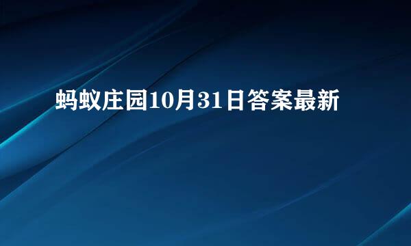 蚂蚁庄园10月31日答案最新