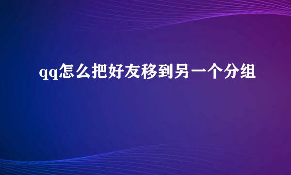 qq怎么把好友移到另一个分组