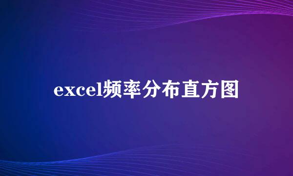 excel频率分布直方图