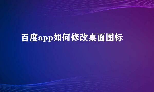 百度app如何修改桌面图标