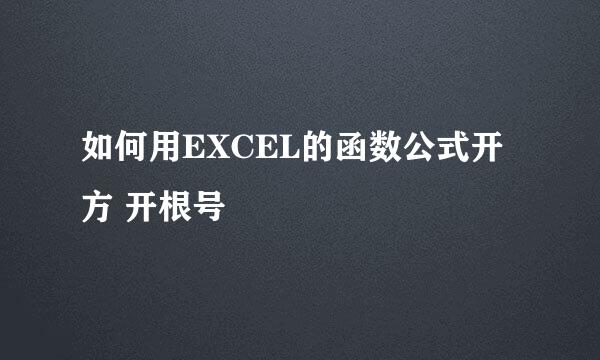 如何用EXCEL的函数公式开方 开根号