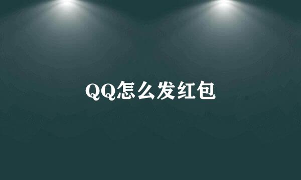 QQ怎么发红包