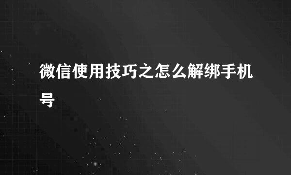 微信使用技巧之怎么解绑手机号