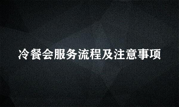 冷餐会服务流程及注意事项