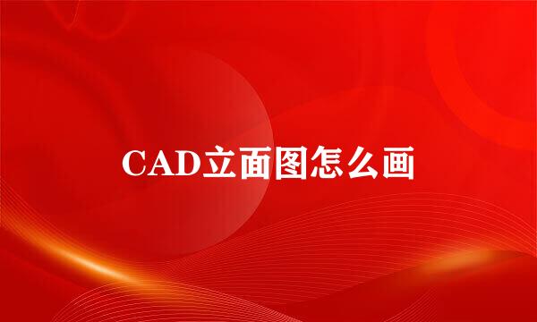 CAD立面图怎么画