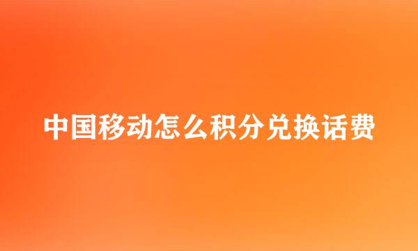 中国移动怎么积分兑换话费