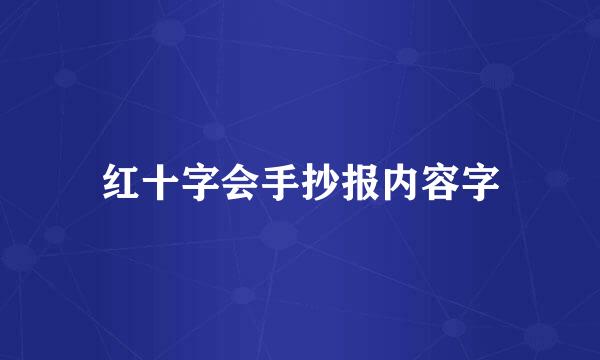 红十字会手抄报内容字