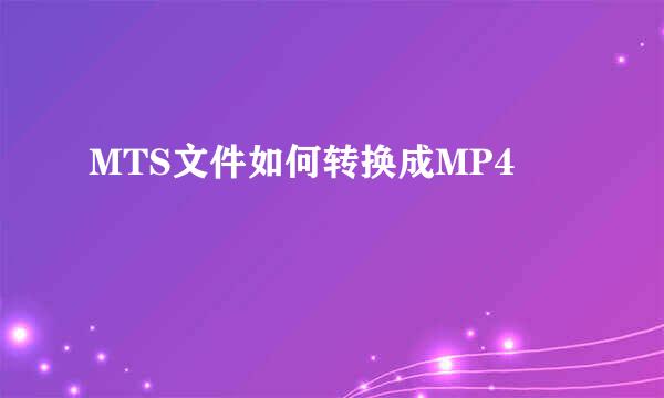 MTS文件如何转换成MP4