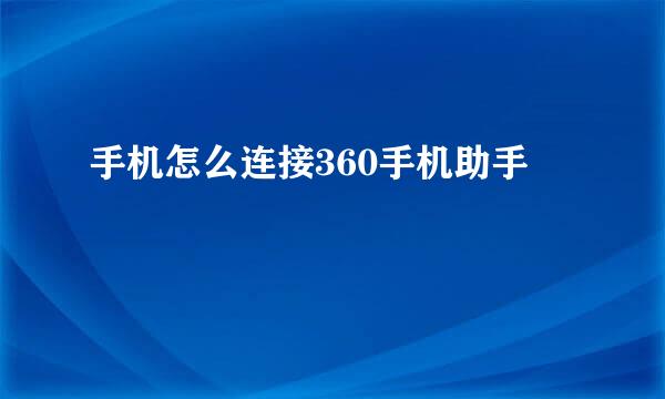 手机怎么连接360手机助手