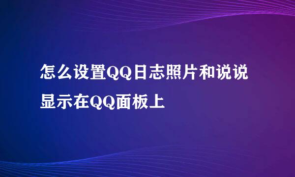 怎么设置QQ日志照片和说说显示在QQ面板上