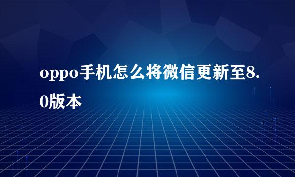 oppo手机怎么将微信更新至8.0版本