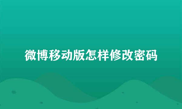 微博移动版怎样修改密码